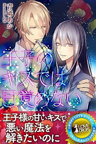 Cover image for the novel called Ouji no Kiss dewa Mezamenai