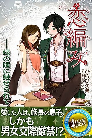 Cover image for the novel called Koiami: Midori no Hitomi ni Miserarete