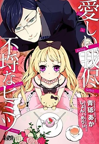 Cover image for the novel called Itoshii Wagamama: Furachi na Himistu