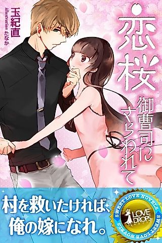 Cover image for the novel called Koizakura: Onzoushi ni Sarawarete