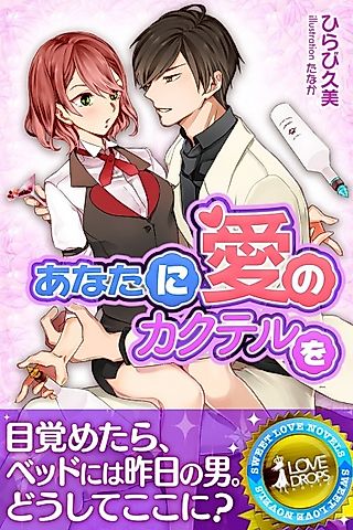 Cover image for the novel called Anata ni Ai no Kakuteru wo