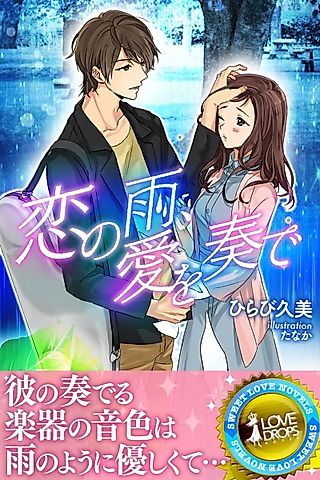 Cover image for the novel called Koi no Ame, Ai wo Kanade