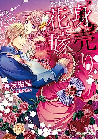Cover image for the novel called Miuri Hanayome: Arashi no Kikoushi ni Torawarete