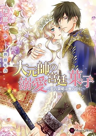 Cover image for the novel called Daigensui no Dekiai Kyuuteigashi: Koi no Recipe wa Mitsu no Naka ni