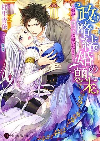 Cover image for the novel called Seiryaku Kekkon no Tenmatsu: Hime ga Jinrou Ouji ni Totsuidara?