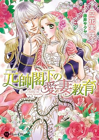 Cover image for the novel called Gensui Kakka no Aisai Kyouiku