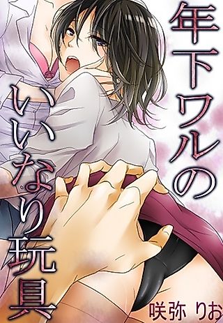 Cover image for the novel called Toshishita Waru no Iinari Omocha
