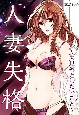 Cover image for the novel called Hitozuma Shikkaku: Otto Igai to Shitai Koto