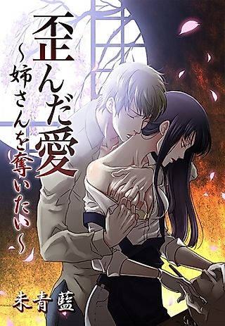 Cover image for the novel called Yuganda Ai: Neesan wo Ubaitai