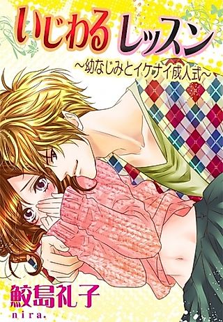 Cover image for the novel called Ijiwaru Lesson: Osananajimi to Ikenai Seijinshiki