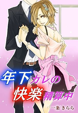 Cover image for the novel called Toshishita Kare no Kairaku Seisanchuu