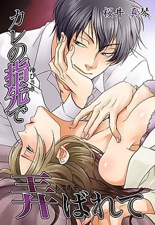 Cover image for the novel called Kare no Yubisaki de Moteasobarete