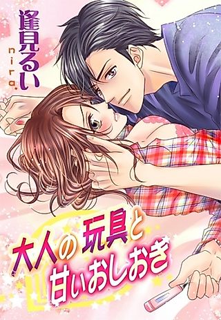 Cover image for the novel called Otona no Omocha to Amai Oshioki