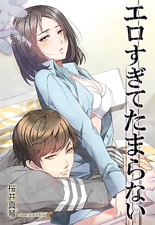 Cover image for the novel called Ero Sugite Tamaranai