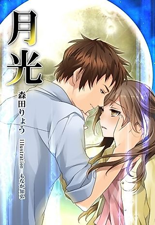 Cover image for the novel called Gekkou