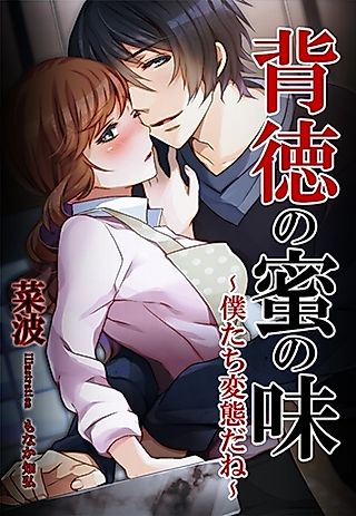 Cover image for the novel called Haitoku no Mistu no Aji: Bokutachi Hentai da ne