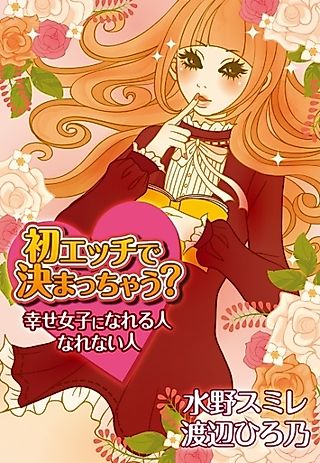 Cover image for the novel called Hatsu Ecchi de Kimacchau!? Shiawase Joshi ni Nareru Hito, Narenai Hito