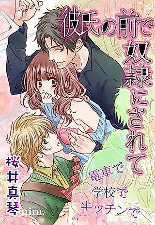 Cover image for the novel called Kareshi no Mae de Dorei ni Sarete: Densha de Gakkou de Kitchen de