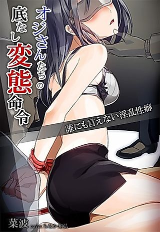 Cover image for the novel called Ojisan-tachi no Sokonashi Hentai Meirei: Darenimo Ienai Inran Seiheki