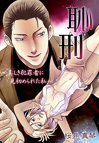 Cover image for the novel called Chikei: Utsukushiki Hanzaisha ni Misomerareta Watashi