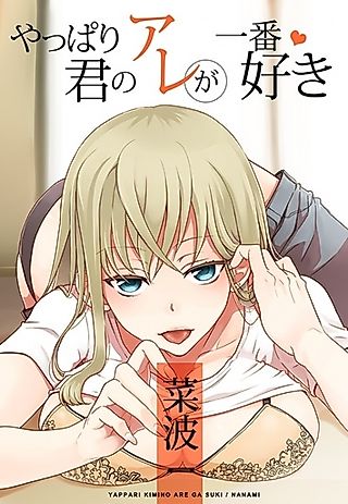 Cover image for the novel called Yappari Kimi no Are ga Ichiban Suki