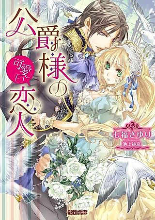 Cover image for the novel called Koushaku-sama no Kawaii Koibito
