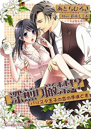 Cover image for the novel called Fukairi Genkin!? Barista Ouji no Koi no Tehodoki