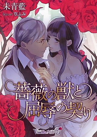 Cover image for the novel called Bara no Kemono to Kutsujoku no Chigiri