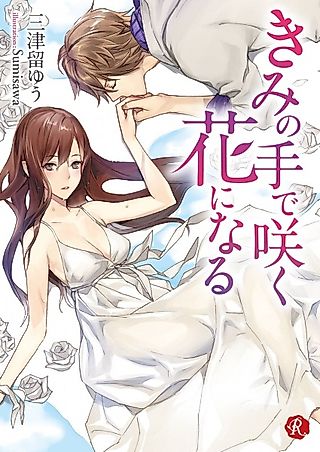 Cover image for the novel called Kimi no Te de Saku Hana ni Naru