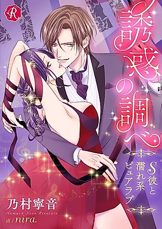 Cover image for the novel called Yuuwaku no Shirabe: S Kare to Nurekei Pure Love