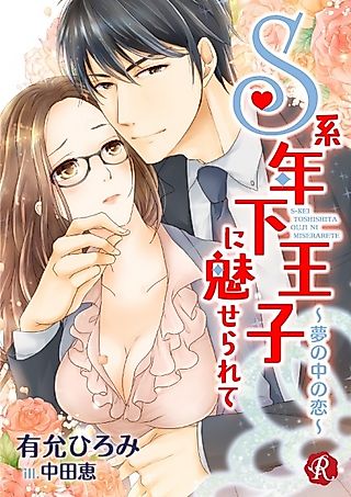 Cover image for the novel called S-kei Toshishita Ouji ni Miserarete: Yume no Naka no Koi