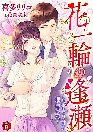 Cover image for the novel called Hana Ichirin no Ouse: Tobikiri Amai Unmei no Koi