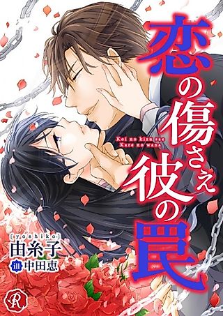Cover image for the novel called Koi no Kizu sae Kare no Wana