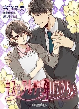 Cover image for the novel called Kiss wa Waltz wo Hiite kara