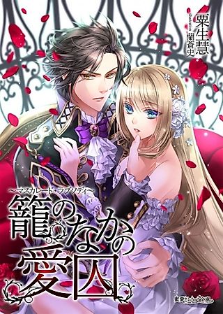 Cover image for the novel called Kago no Naka no Aishuu: Masquerade Rhapsody