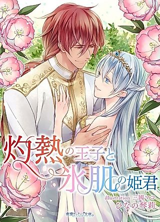 Cover image for the novel called Shakunetsu no Ouji to Koorihada no Himegimi