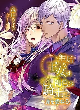Cover image for the novel called Muku na Oujo wa Kasshoku no Kishi ni Mi wo Yudaneru