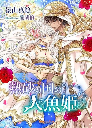 Cover image for the novel called Nessa no Kuni no Ningyohime
