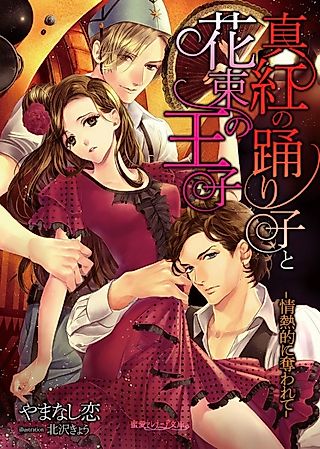 Cover image for the novel called Shinku no Odoriko to Hanataba no Ouji: Jounetsuteki ni Ubawarete