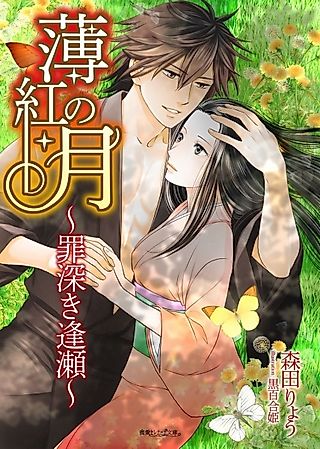 Cover image for the novel called Usubeni no Tsuki: Tsumibukaki Ouse