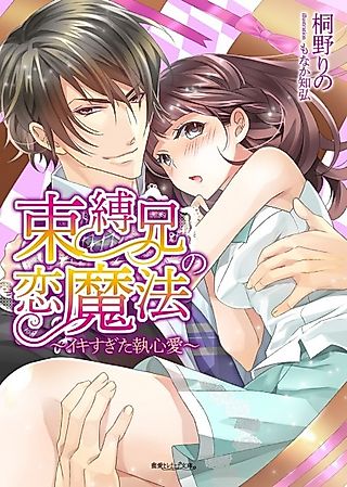 Cover image for the novel called Sokubakukei no Koimahou: Ikisugita Shuushinai