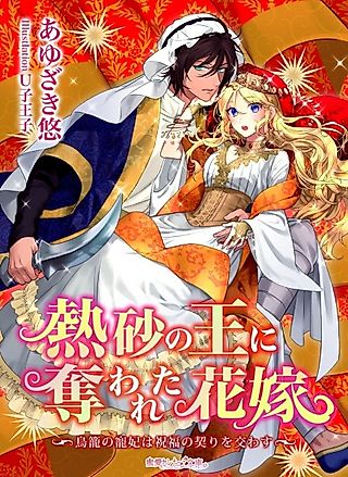 Cover image for the novel called Nessa no Ou ni Ubawareta Hanayome: Torikago no Chouhi wa Shukufuku no Chigiri wo Kawasu