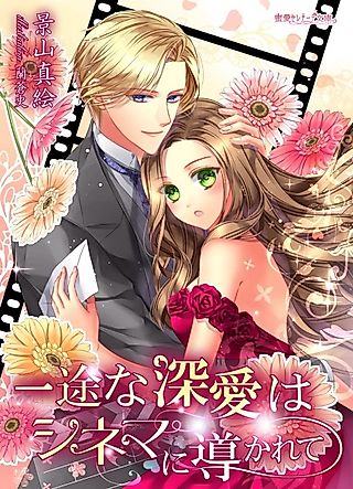 Cover image for the novel called Ichizu na Shinai wa Cinema ni Michibikarete