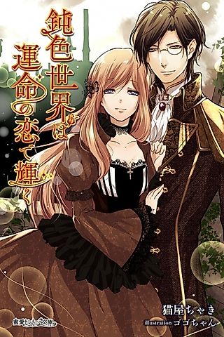 Cover image for the novel called Nibuiro Sekai wa Unmei no Koi de Kagayaku