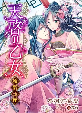 Cover image for the novel called Tenkei no Otome: Mitsuai Gyokuza