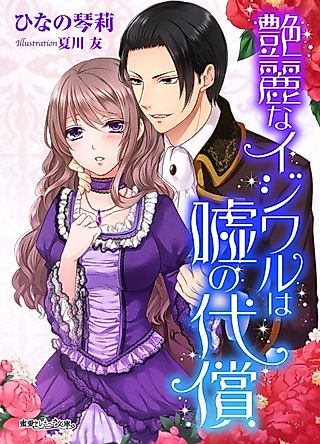Cover image for the novel called Enrei na Ijiwaru wa Uso no Daishou