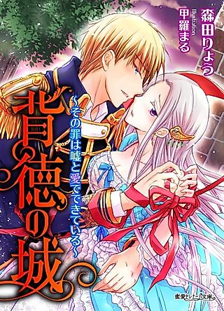 Cover image for the novel called Haitoku no Shiro: Sono Tsumi wa Uso Me de Kiteru