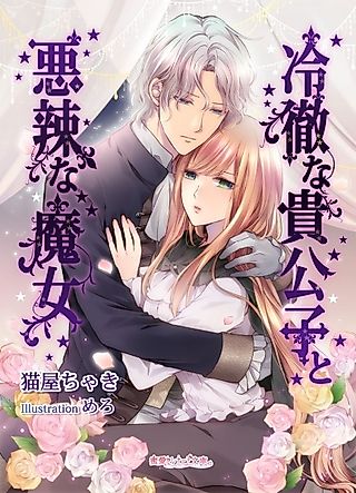 Cover image for the novel called Reitetsu na Kikoushi to Akuratsu na Majo