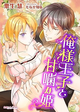 Cover image for the novel called Oresama Ouji to Amagamihime