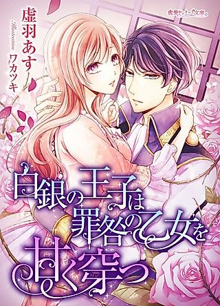 Cover image for the novel called Hakugin no Ouji wa Tsumitoga no Otome wo Amaku Ugatsu